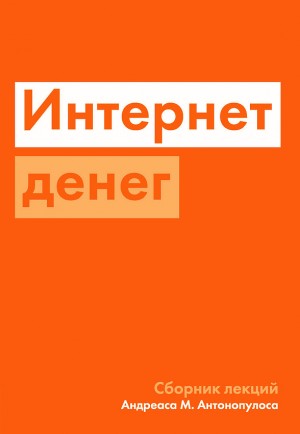 Антонопулос Андреас - Интернет денег