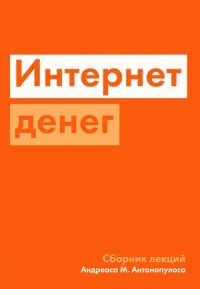 Интернет денег