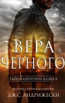 Андрижески Дж. С. - Вера в Чёрного