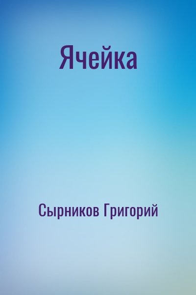 Журнал "Юность", Сырников Григорий - Ячейка