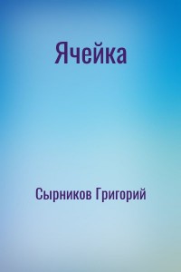 Ячейка