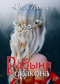 Рабыня дракона
