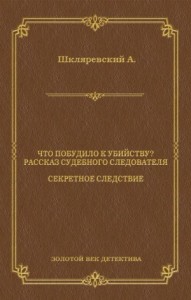 Что побудило к убийству? Рассказ судебного следователя. Секретное следствие