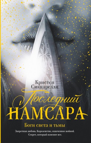 Сиккарелли Кристен - Последний Намсара. Боги света и тьмы