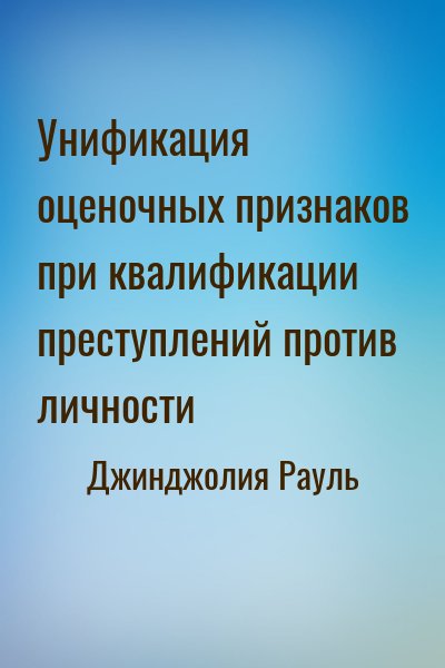 Джинджолия Рауль - Унификация оценочных признаков при квалификации преступлений против личности