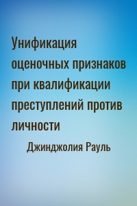 Унификация оценочных признаков при квалификации преступлений против личности