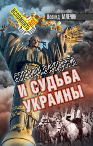 Млечин Леонид - Степан Бандера и судьба Украины
