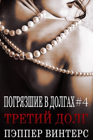 Винтерс Пэппер - Третий долг