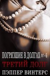 Винтерс Пэппер - Третий долг