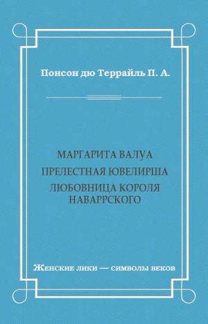 Понсон дю Террайль Пьер Алексис - Маргарита Валуа: Прелестная ювелирша. Любовница короля Наваррского