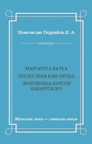 Понсон дю Террайль Пьер Алексис - Маргарита Валуа: Прелестная ювелирша. Любовница короля Наваррского