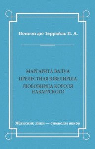 Маргарита Валуа: Прелестная ювелирша. Любовница короля Наваррского