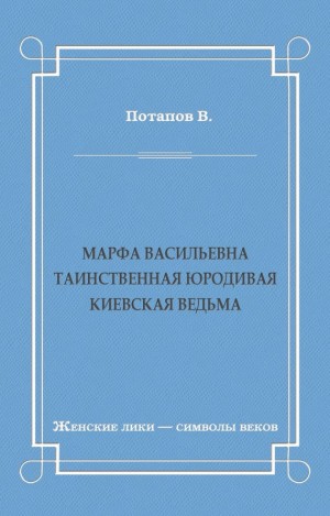 Потапов Василий - Марфа Васильевна. Таинственная юродивая. Киевская ведьма