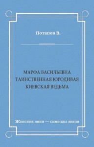 Марфа Васильевна. Таинственная юродивая. Киевская ведьма