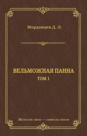 Мордовцев Даниил - Вельможная панна. Т. 1