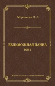 Вельможная панна. Т. 1