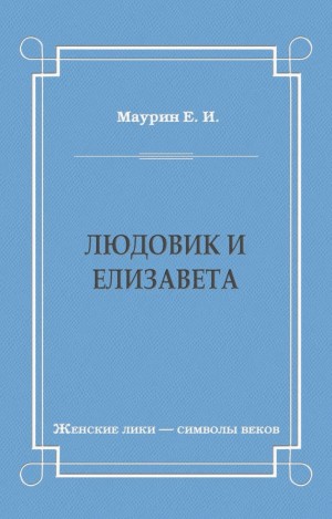 Маурин Евгений - Людовик и Елизавета