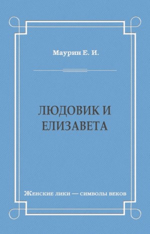 Маурин Евгений - Людовик и Елизавета