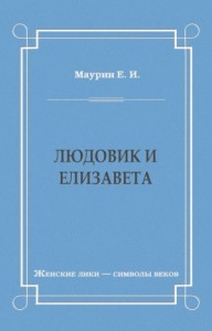 Людовик и Елизавета