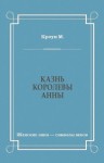 Кроун М. - Казнь королевы Анны