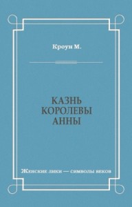Казнь королевы Анны