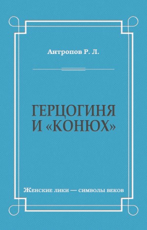 Антропов Роман - Герцогиня и «конюх»