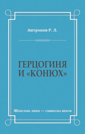 Антропов Роман - Герцогиня и «конюх»