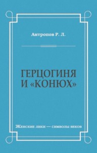 Герцогиня и «конюх»