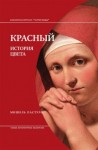 Пастуро Мишель - Красный. История цвета