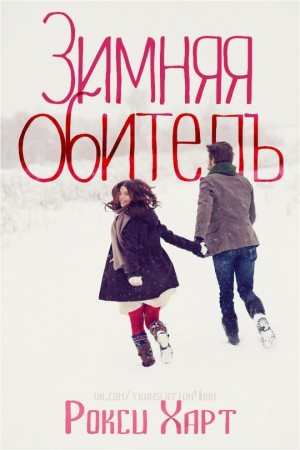 Харт Рокси - Зимняя обитель