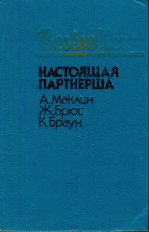 Браун Картер, Маклин Алистер, Брюс Жан - Настоящая партнерша. Сборник