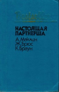 Настоящая партнерша. Сборник