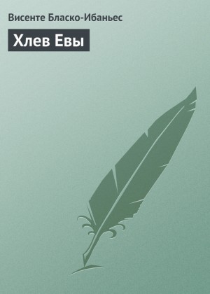 Бласко Ибаньес Висенте - Хлев Евы