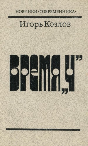 Козлов Игорь - Время «Ч»