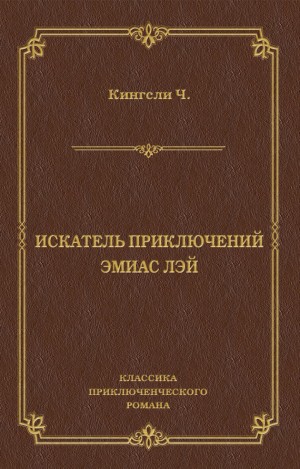 Кингсли Чарльз - Искатель приключений Эмиас Лэй