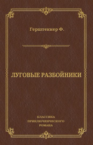 Герштеккер Фридрих - Луговые разбойники