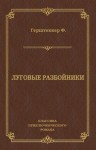 Герштеккер Фридрих - Луговые разбойники