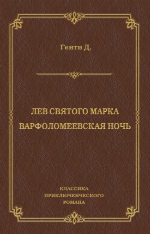 Генти Джордж - Лев Святого Марка. Варфоломеевская ночь (сборник)