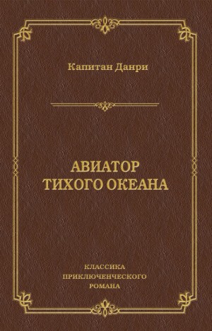 Данри Капитан - Авиатор Тихого океана