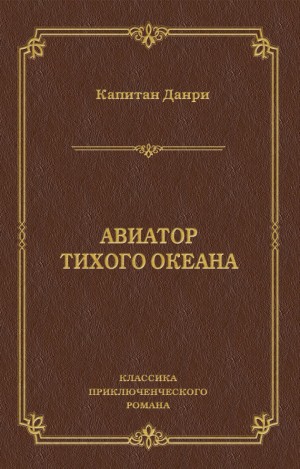 Данри Капитан - Авиатор Тихого океана