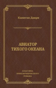 Авиатор Тихого океана