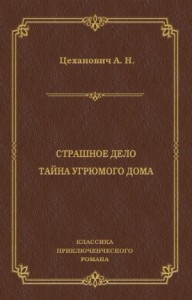 Страшное дело. Тайна угрюмого дома