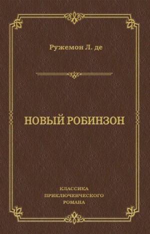 Ружемон Луи - Новый Робинзон