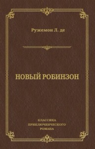Новый Робинзон