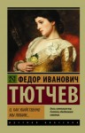 Тютчев Федор - О, как убийственно мы любим… (сборник)