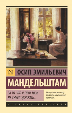 Мандельштам Осип - За то, что я руки твои не сумел удержать… (сборник)