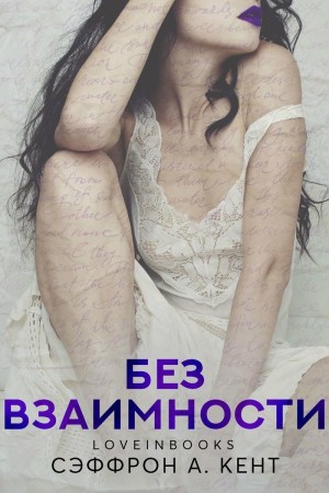 Сэффрон Кент А. - Без взаимности