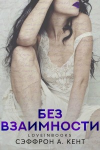 Без взаимности