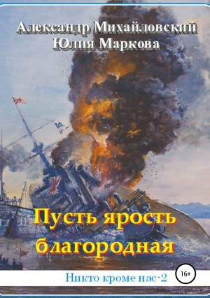 Михайловский Александр, Маркова Юлия Викторовна - Пусть ярость благородная