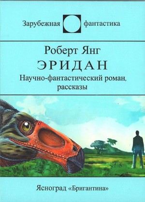 Янг Роберт - Эридан. Авторский сборник